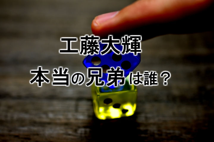 工藤大輝 兄弟は工藤秀平 Claquepotとは双子説が 本当の弟は誰