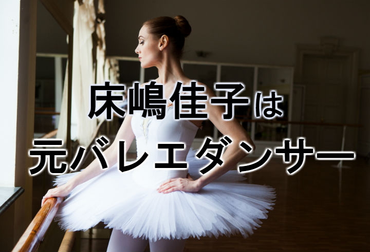 床嶋佳子 バレエダンサーだった 靴のプロデュースが成功して売り上げがすごい