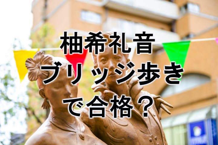 柚希礼音 愛犬の誕生日会が豪華 ブリッジ歩きで試験合格 など伝説が多数