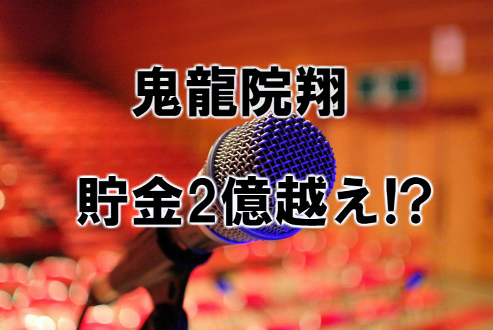 鬼龍院翔 貯金が2億円 印税がやばい メンバー間格差はどうなる
