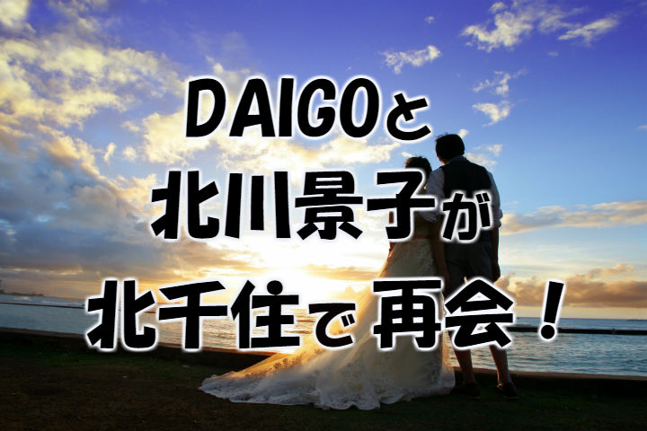 Daigo 北千住で北川景子と焼き肉ロケで再会 炙りな が縁結びとして有名に