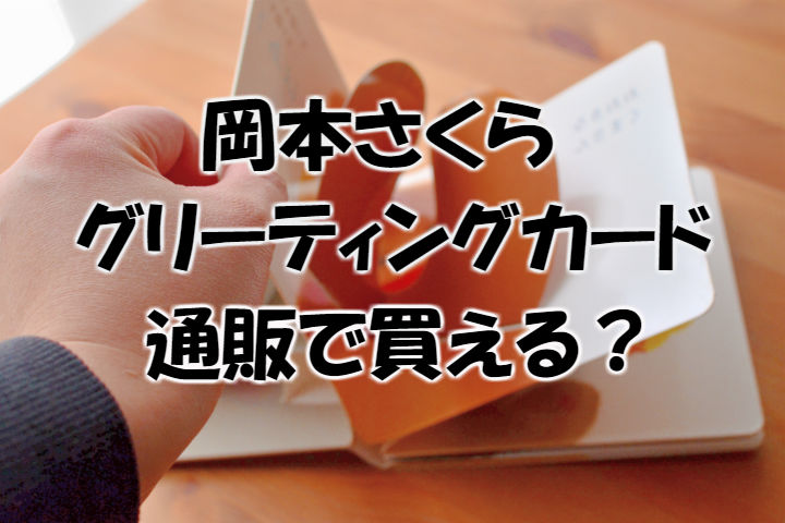 岡本さくらのグリーティングカードは通販でも買える 福永紙工の作品がすごい